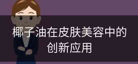 椰子油在皮肤美容中的创新应用